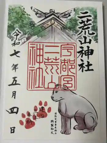 宇都宮二荒山神社の御朱印 2025年05月