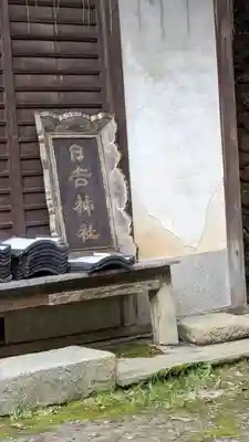 日吉神社(京都府)