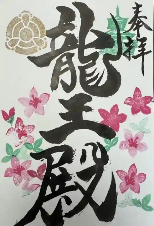 楽水亭 大龍寺の御朱印