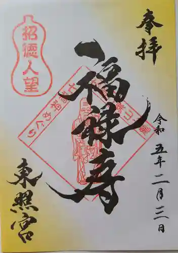 東照宮の御朱印