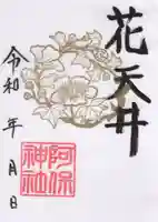 阿保神社(大阪府)