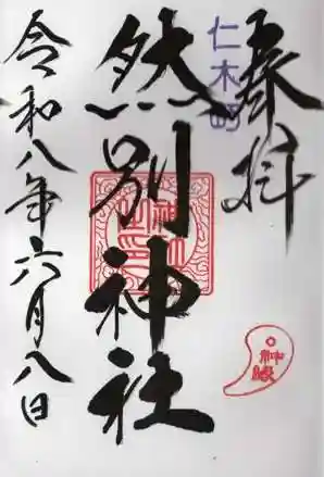 然別神社(北海道)