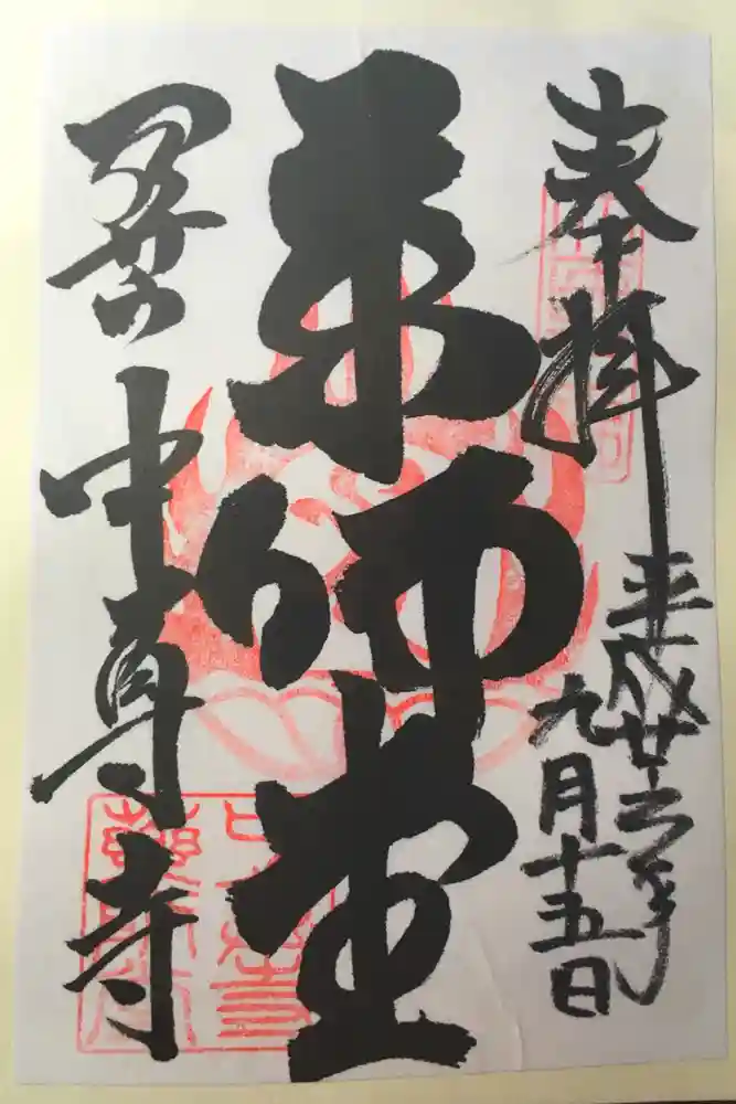 中尊寺の御朱印