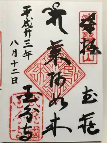 武蔵国分寺の御朱印 2011年08月