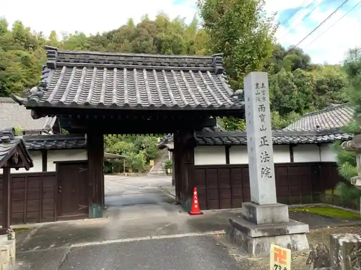 正法院の山門・神門