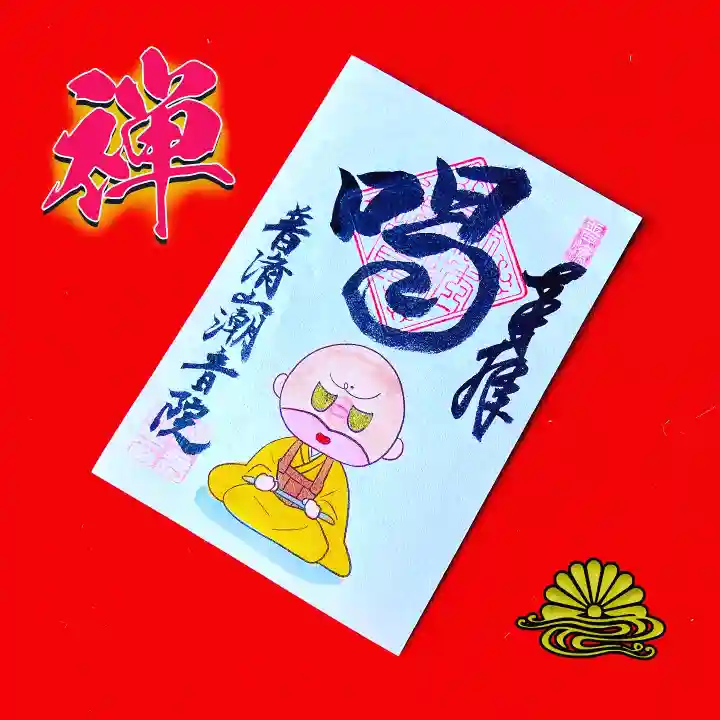 潮音院(福井県)