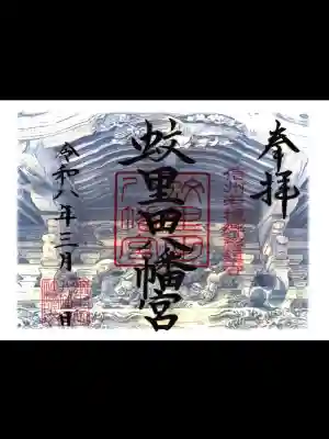 蚊里田八幡宮の御朱印