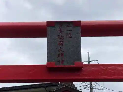 正一位豊秀稲荷大明神(神奈川県)
