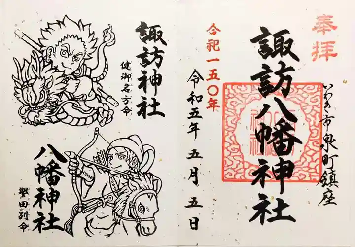 諏訪八幡神社の御朱印