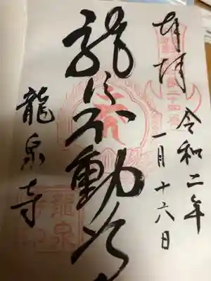 龍泉寺(龍頭不動尊)の御朱印