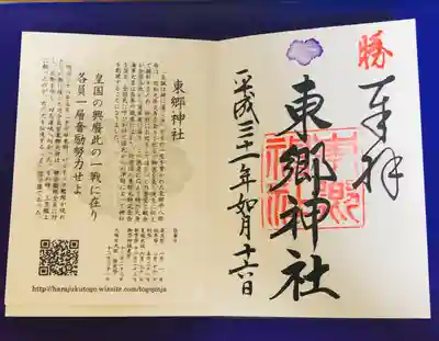 東郷神社(東京都)