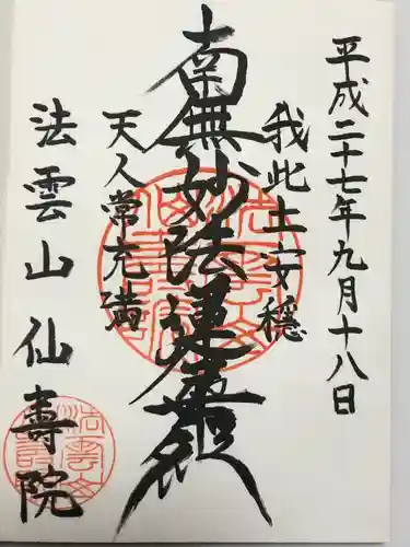 仙寿院(東京都)