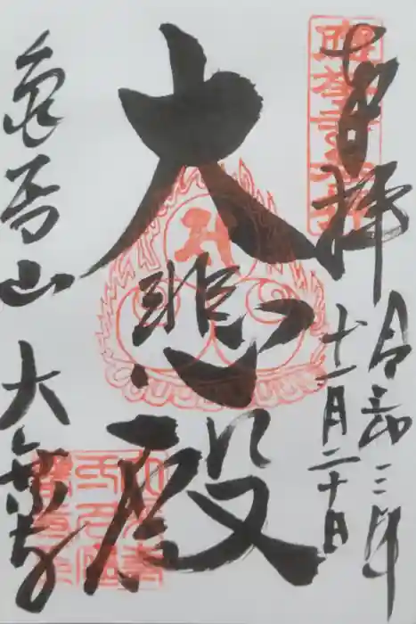 大乗寺の御朱印