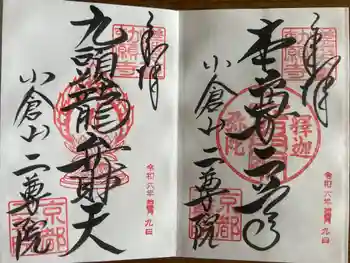 二尊院の御朱印 2024年11月