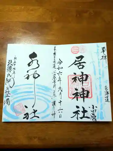 居神神社(神奈川県)