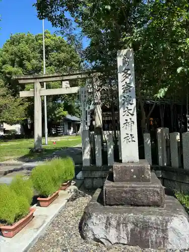 多奈波太神社(愛知県)