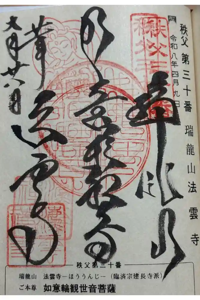 法雲寺の御朱印