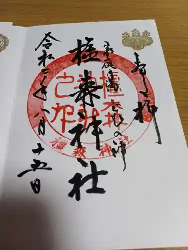 橿森神社の御朱印