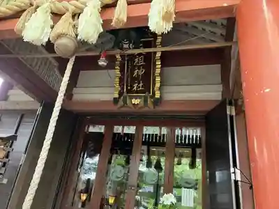 江東天祖神社(東京都)