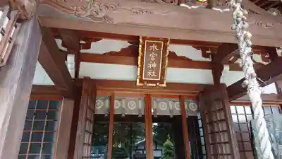 水宮神社のその他建物