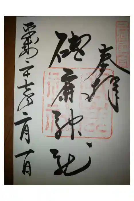 砥鹿神社(里宮)の御朱印