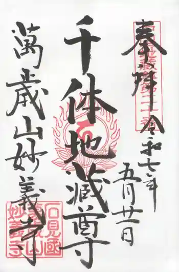 妙義寺の御朱印 2025年05月