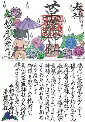 草薙神社の御朱印