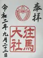 往馬坐伊古麻都比古神社の御朱印