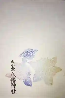 太子堂八幡神社の授与品その他