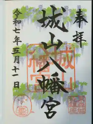 城山八幡宮(愛知県)