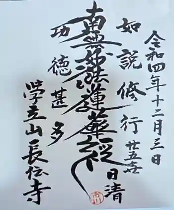 長伝寺の御朱印 2022年12月