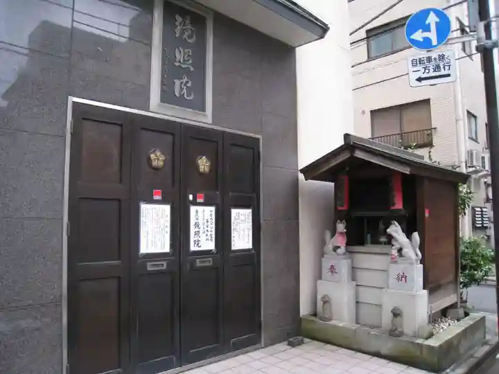 鏡照院(東京都)