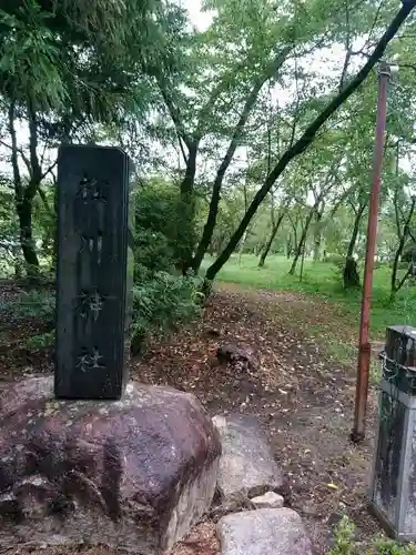 松川神社のその他建物