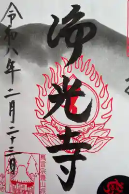 浄光寺の御朱印
