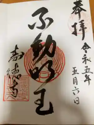 壽徳寺の御朱印