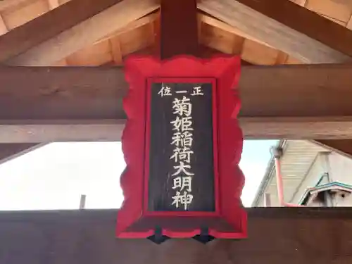 菊姫稲荷神社(京都府)