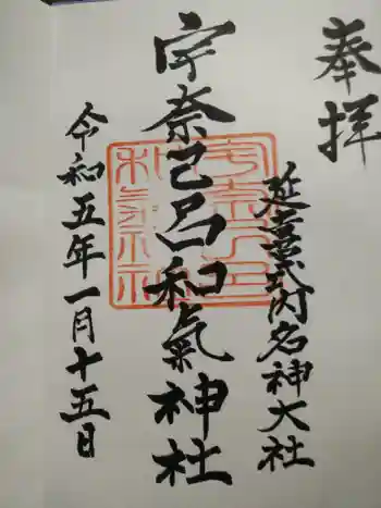 宇奈己呂和気神社の御朱印 2023年01月