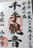 西念寺(福島県)