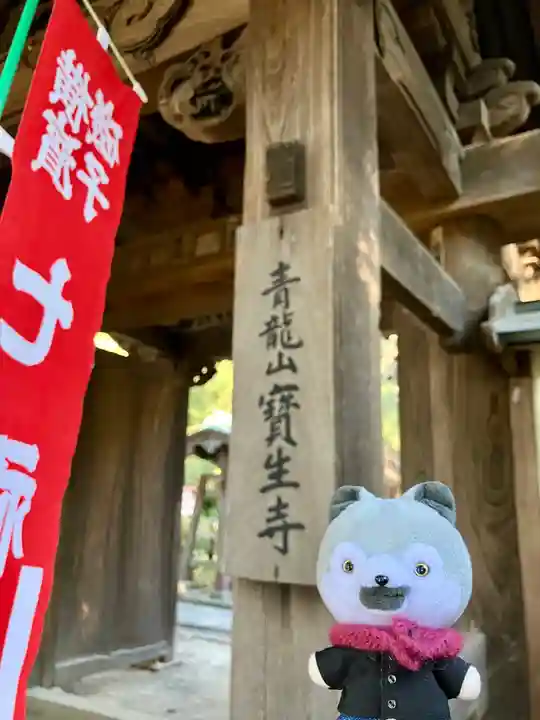 宝生寺(神奈川県)