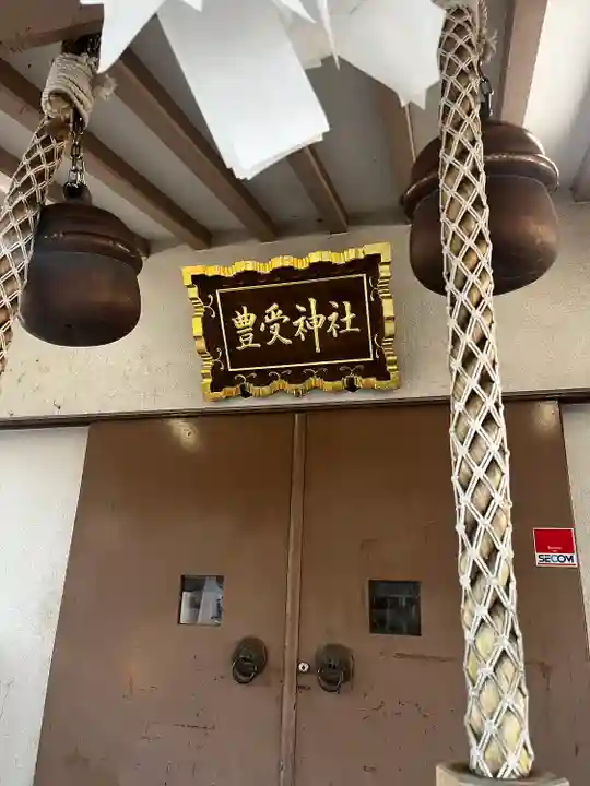 豊受神社(千葉県)