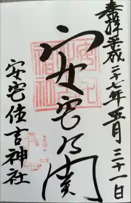 安宅住吉神社(石川県)