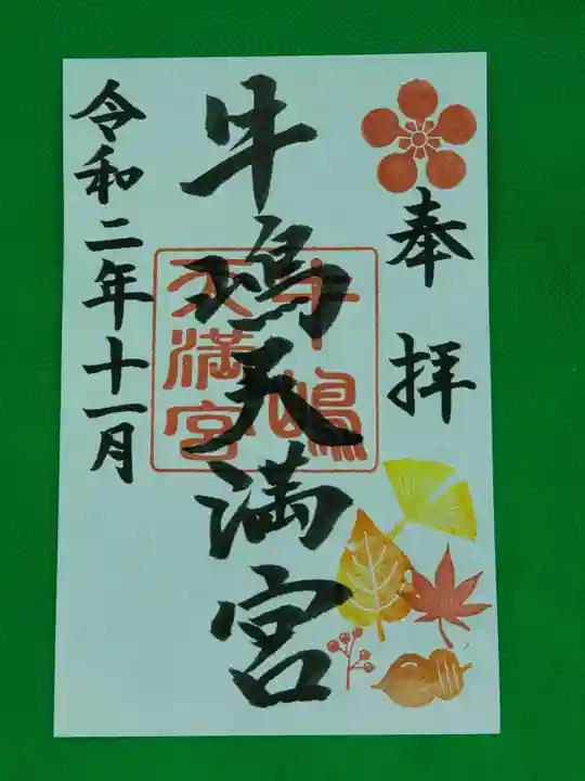 牛嶋天満宮の御朱印