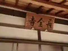 長全寺(愛知県)