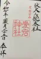 愛宕神社(東京都)