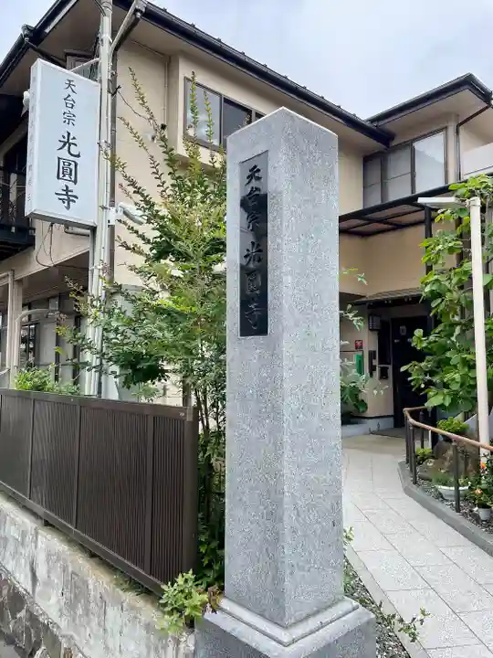 光圓寺(宮城県)