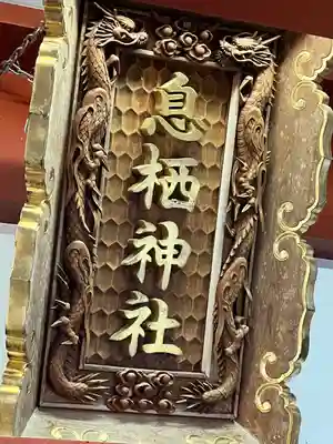 息栖神社(茨城県)