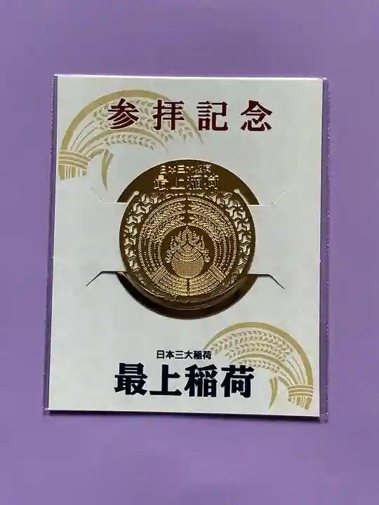 最上稲荷山妙教寺の授与品その他