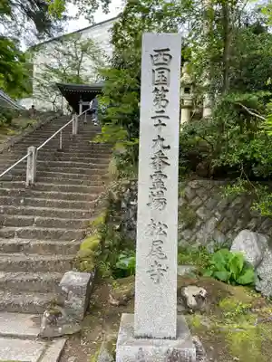 松尾寺(京都府)