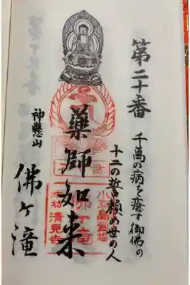 佛ヶ滝の御朱印