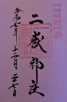 二嶽神社の御朱印